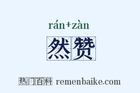 然赞是什么意思的图片